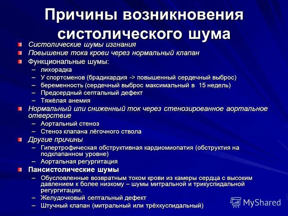 Причины органического систолического шума. Функциональные систолические шумы сердца. Причины возникновения систолического шума. Систолический шум в сердце. Систолический шум это