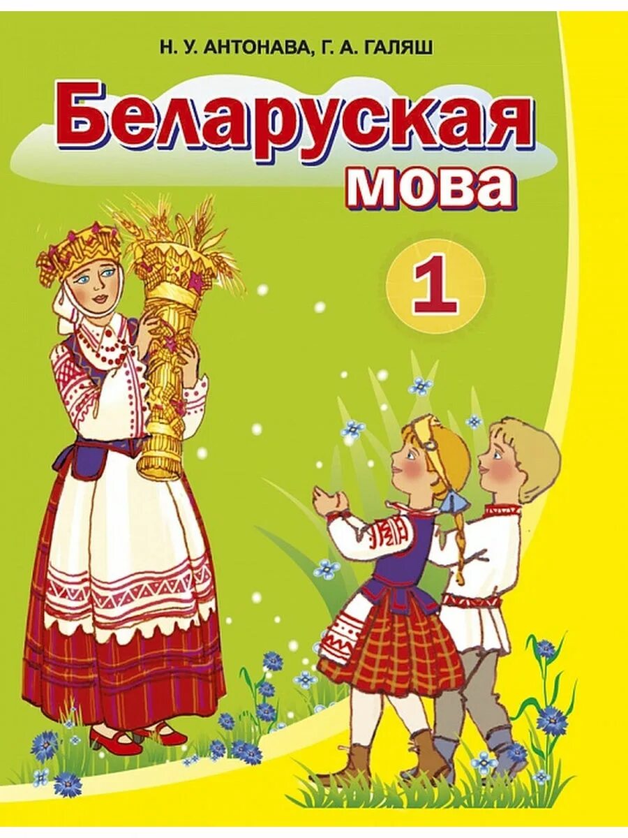 Белорусские учебники. Учебник беларуская мова. Учебник белорусского языка. Учебник беларускай мове. Беларуская літаратура 2 клас 2 частка