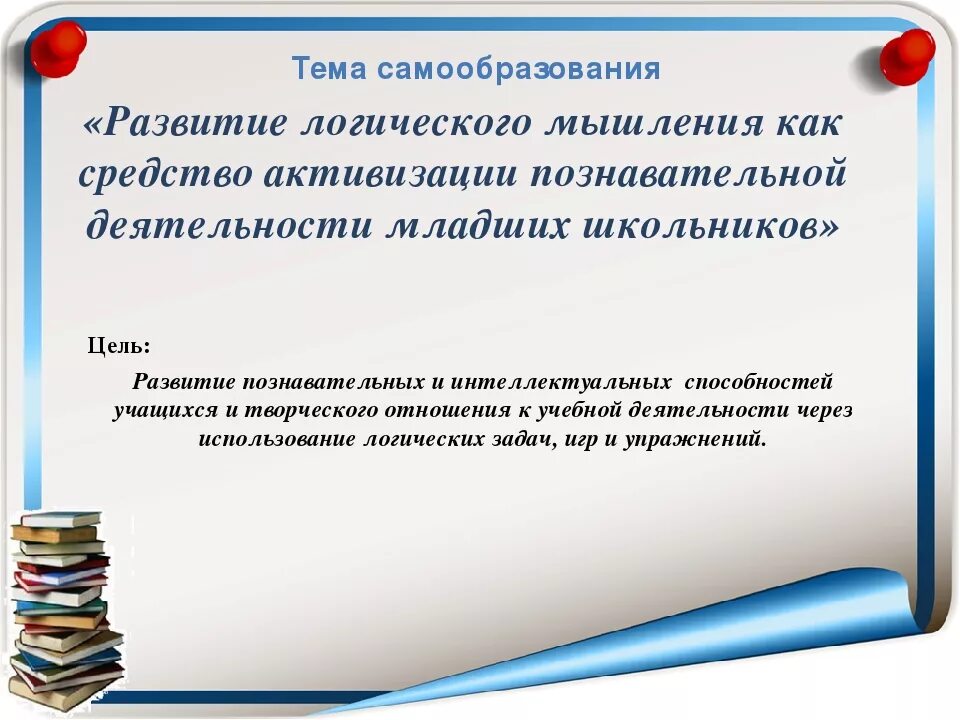 Развитие мышления младших школьников на уроках математики. Формирования мышления младшего школьника. Самообразование. Самообразование в школе. Самообразование педагога.