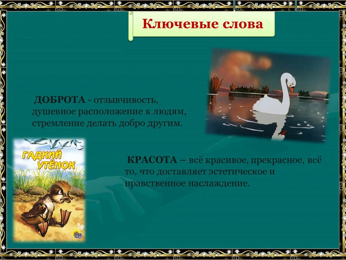 Нравственный смысл слова добро. Вопросы по сказке Гадкий утенок. Аннотация к сказке Гадкий утенок 3 класс. Гадкий утенок задания по сказке. Вопросы к сказке Гадкий утенок с ответами.