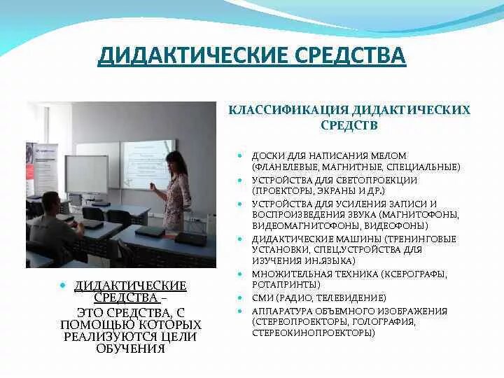 Применение дидактических средств. Средства дидактики в педагогике. Классификация дидактических средств. Основное дидактическое средство обучения. Дидактические средства обучения виды.