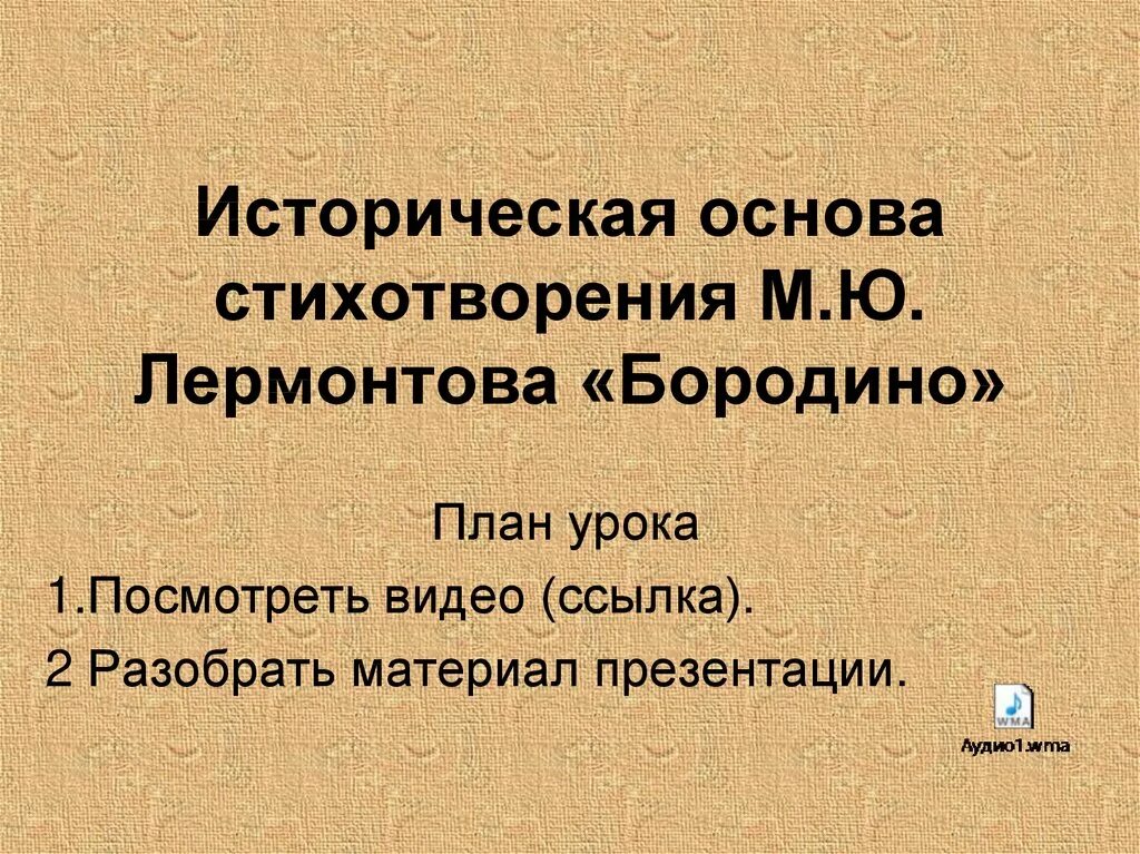 Историческая основа стихотворения