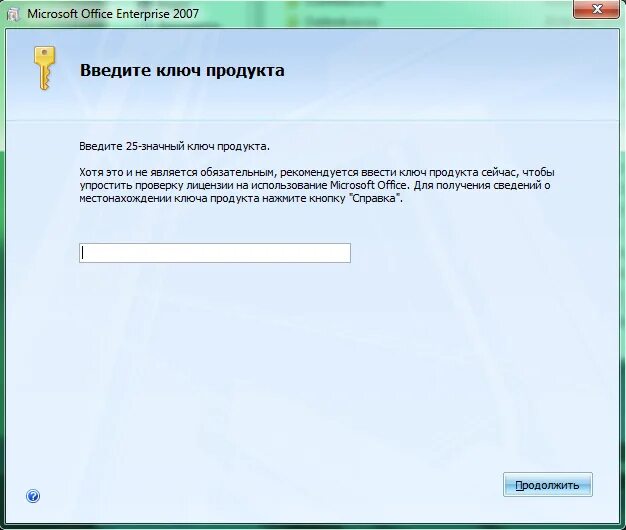 Ключи для активации Майкрософт офис. Ключ активации для Office 2007. Майкрософт офис 2007. Программа для ключей активации.
