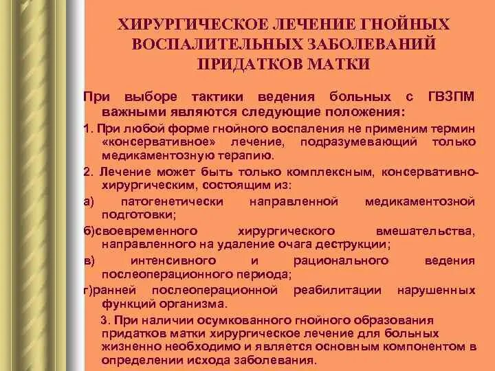 Воспалительные образования придатков матки. Воспалительные заболевания придатков. Хирургическое лечение воспалительного процесса придатков. Профилактика воспалительных заболеваний придатков матки.