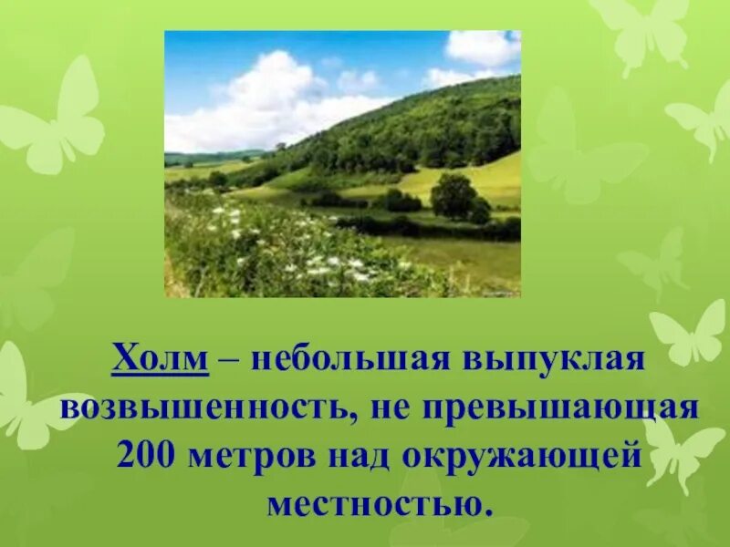 Холм окружающий мир. Холмы презентация. Холм определение 2 класс. Описание холма. Холмы значение