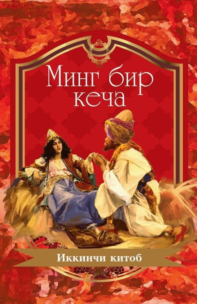 Ming bir kecha. Минг бир кеча. Минг бир кеча эртаги. Минг бир кеча китоби. Книга минг бир кеча.