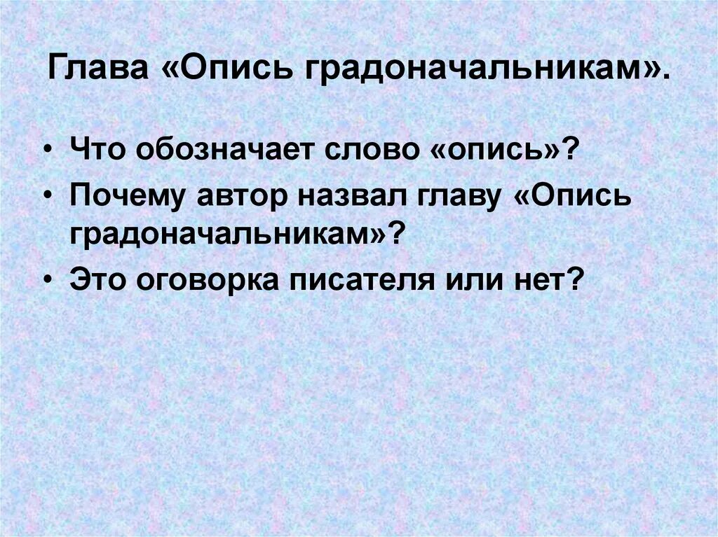 Что обозначает слово опись. Глава опись градоначальников. Почему глава называется опись градоначальникам. Почему Автор назвал главу опись градоначальникам.