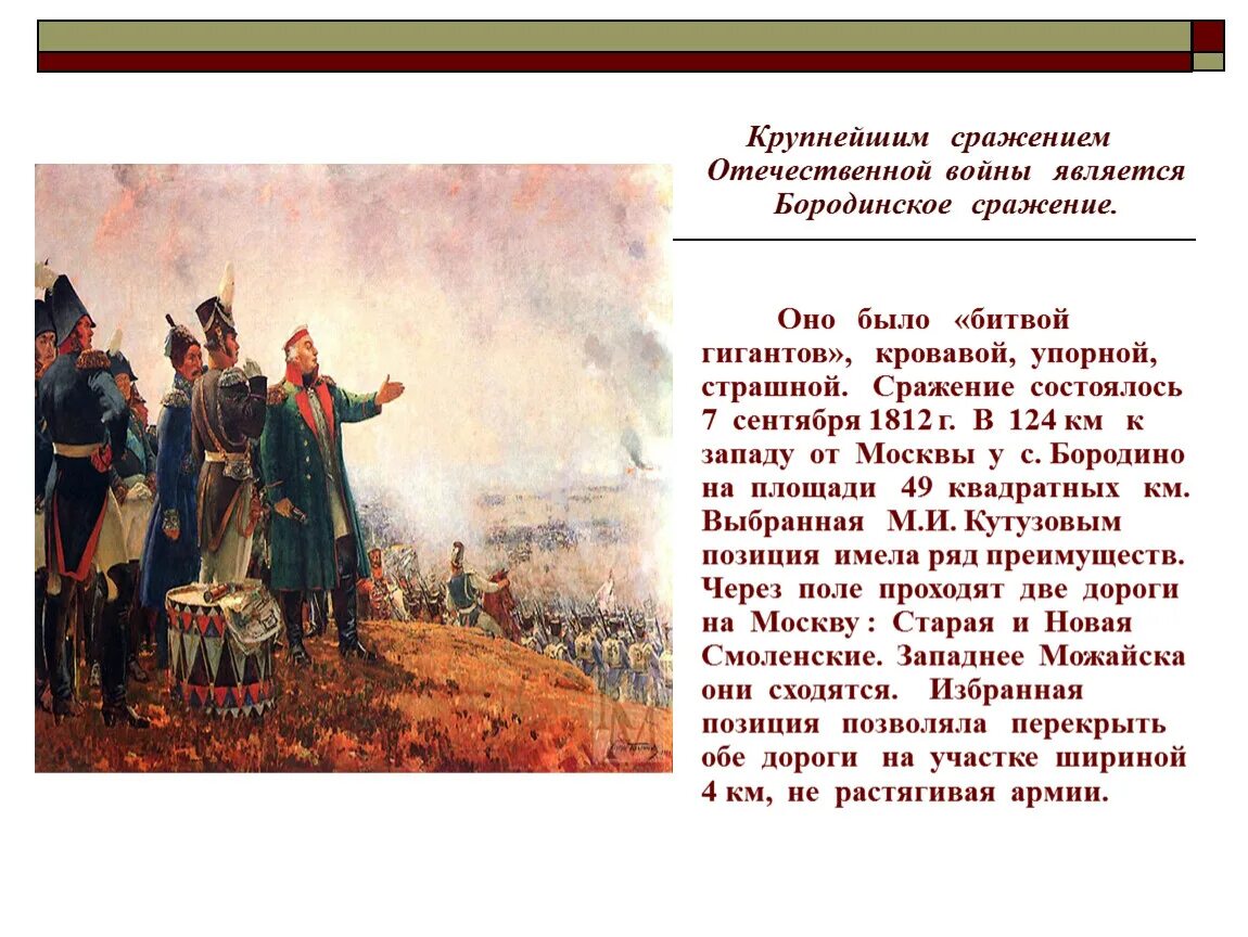 О каком событии рассказывается в этом произведении. Бородинское сражение 1812 ход сражения. Сообщение о войне 1812 года Бородино. Рассказ о Отечественной войне 1812 года.Бородинская битва. Бородинское сражение 1812 кратко.