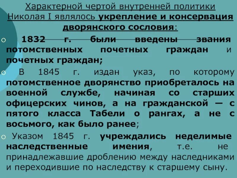 Укрепление дворянского сословия при Николае 1. Укрепление дворянского сословия. Меры направленные на укрепление дворянского сословия при Николае 1. Таблица меры направленные на укрепление дворянского сословия. Меры укрепления дворянства