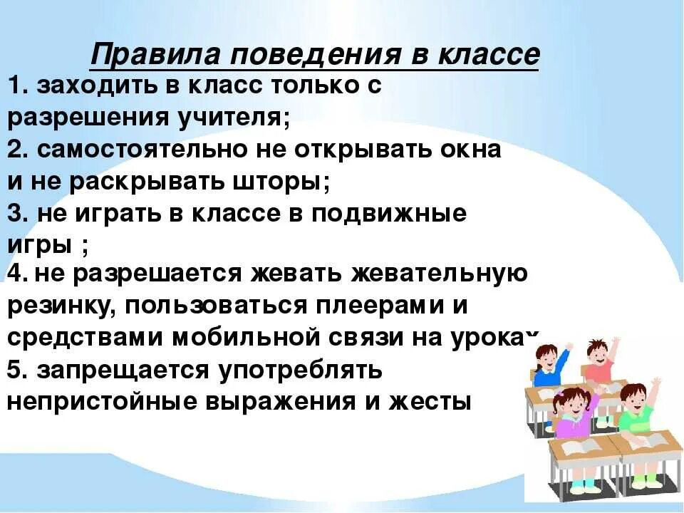 Правила поведения в классе. Правило поведения в школе. Правила поведения вишколе. Правило поведения в класмн. Поведение в школе видеоурок