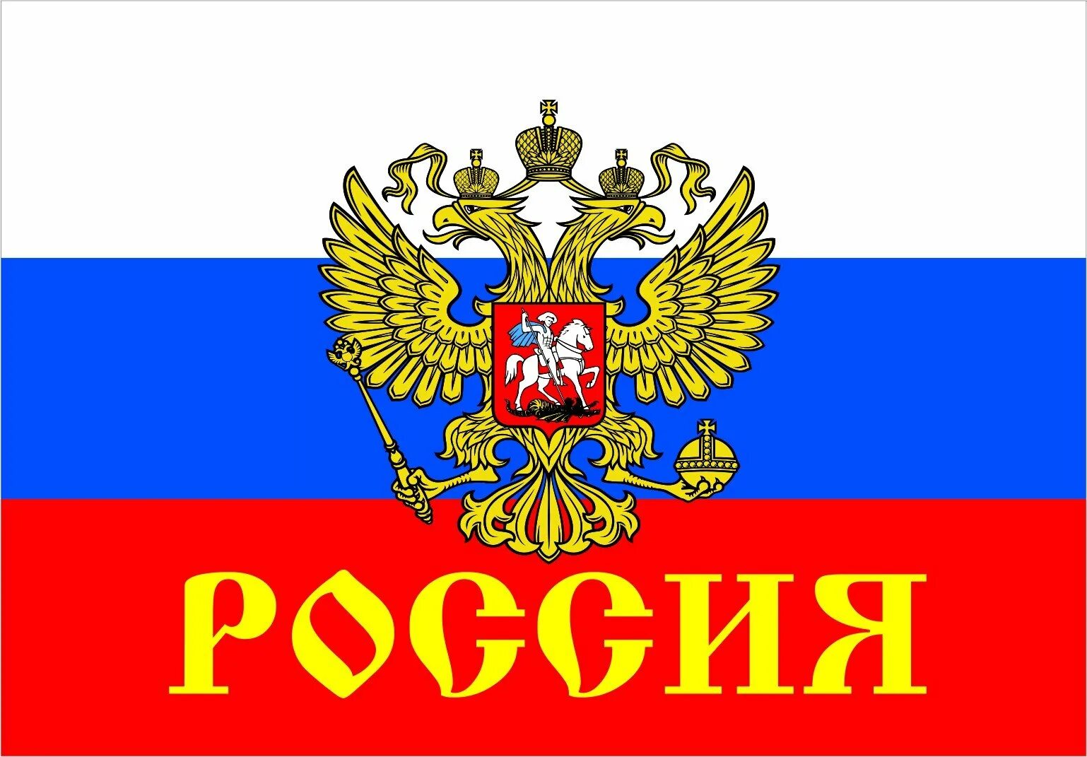 Символ россии называют триколором 4 буквы. Флаг России. Герб России. Надпись Россия. Флаг России с надписью.