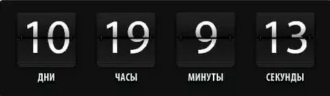 Сделать обратный отсчет времени