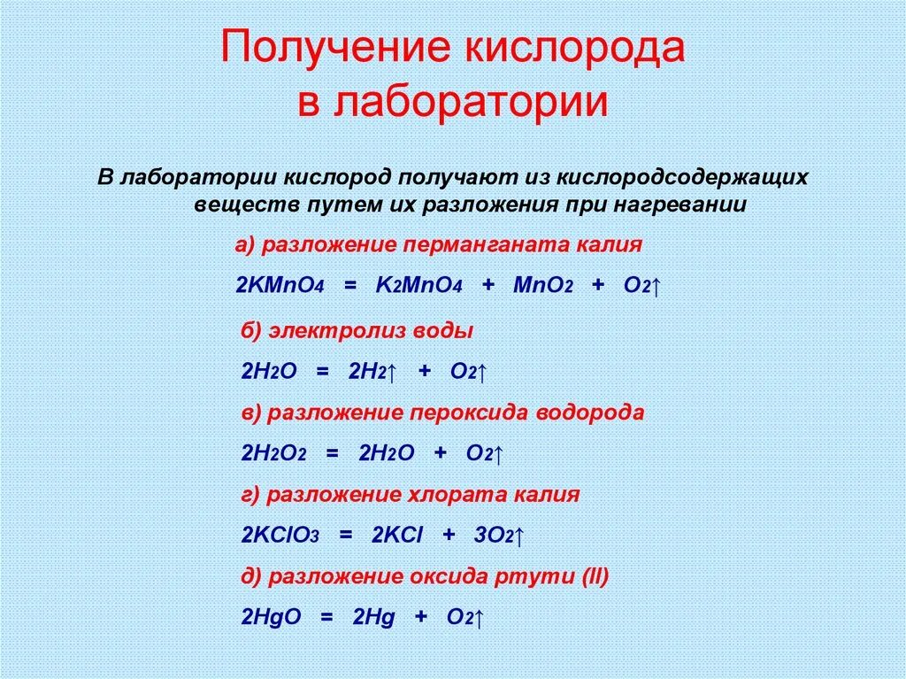 Кислород в лаборатории можно получить реакцией. Способы получения кислорода в лаборатории 8 класс химия. Способы получения кислорода в лаборатории формулы. Реакции получения кислорода в лаборатории. Получениекислорода в лаборатор.