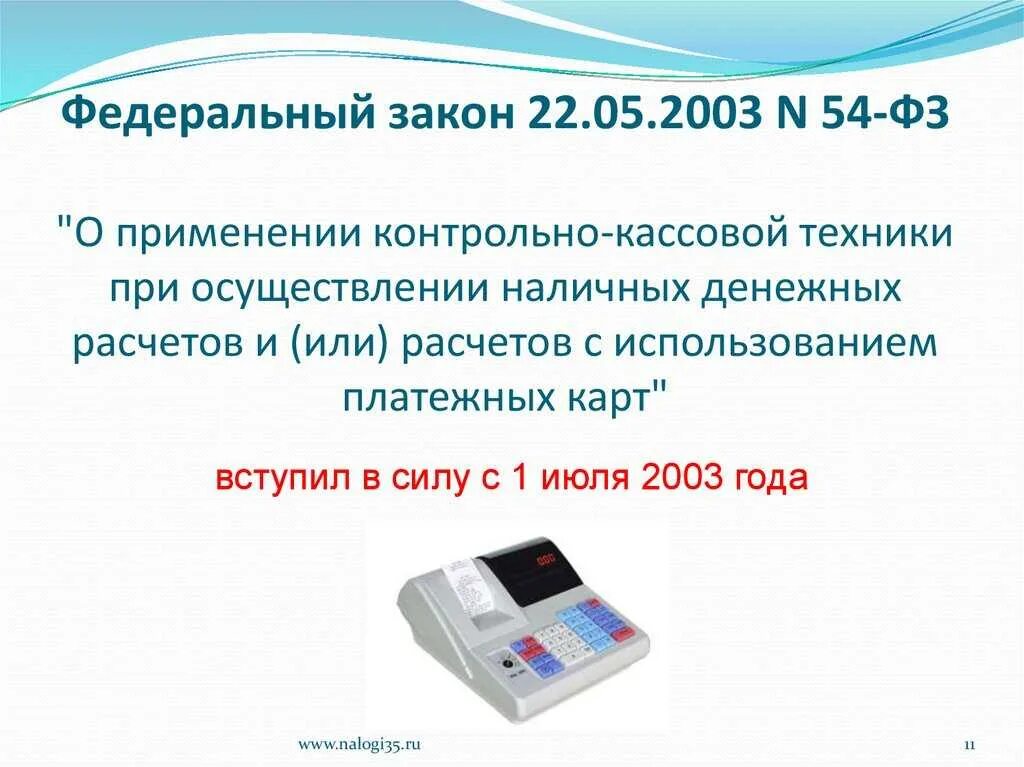 Закон ККТ. ФЗ О контрольно кассовой технике. Закон 54 ФЗ. ФЗ-54 О применении контрольно-кассовой. Ккт законодательство