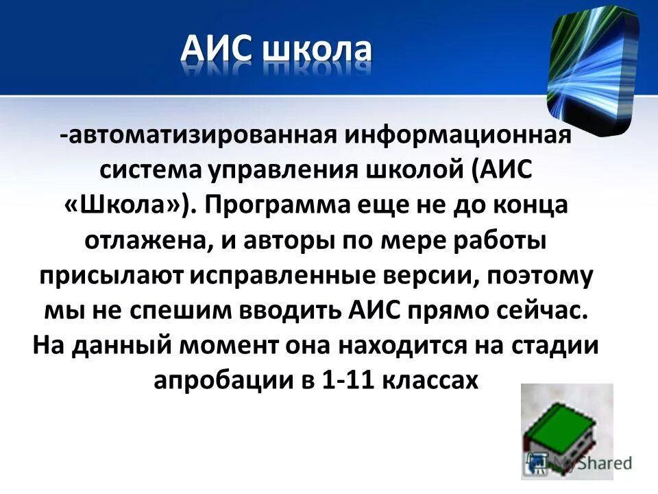 Аис школа. Шкала аис. программа аис в школе. преимущества аис в школе.