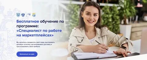 Курсы по обучению менеджер маркетплейса