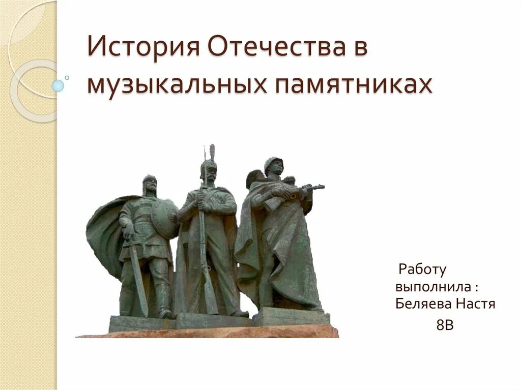 История Отечества в музыкальных памятниках. Музыкальные памятники Отечества. Проект на тему история Отечества в музыкальных памятниках. Музыкальные памятники Отечества в России. Образы защитников отечества в музыке проект