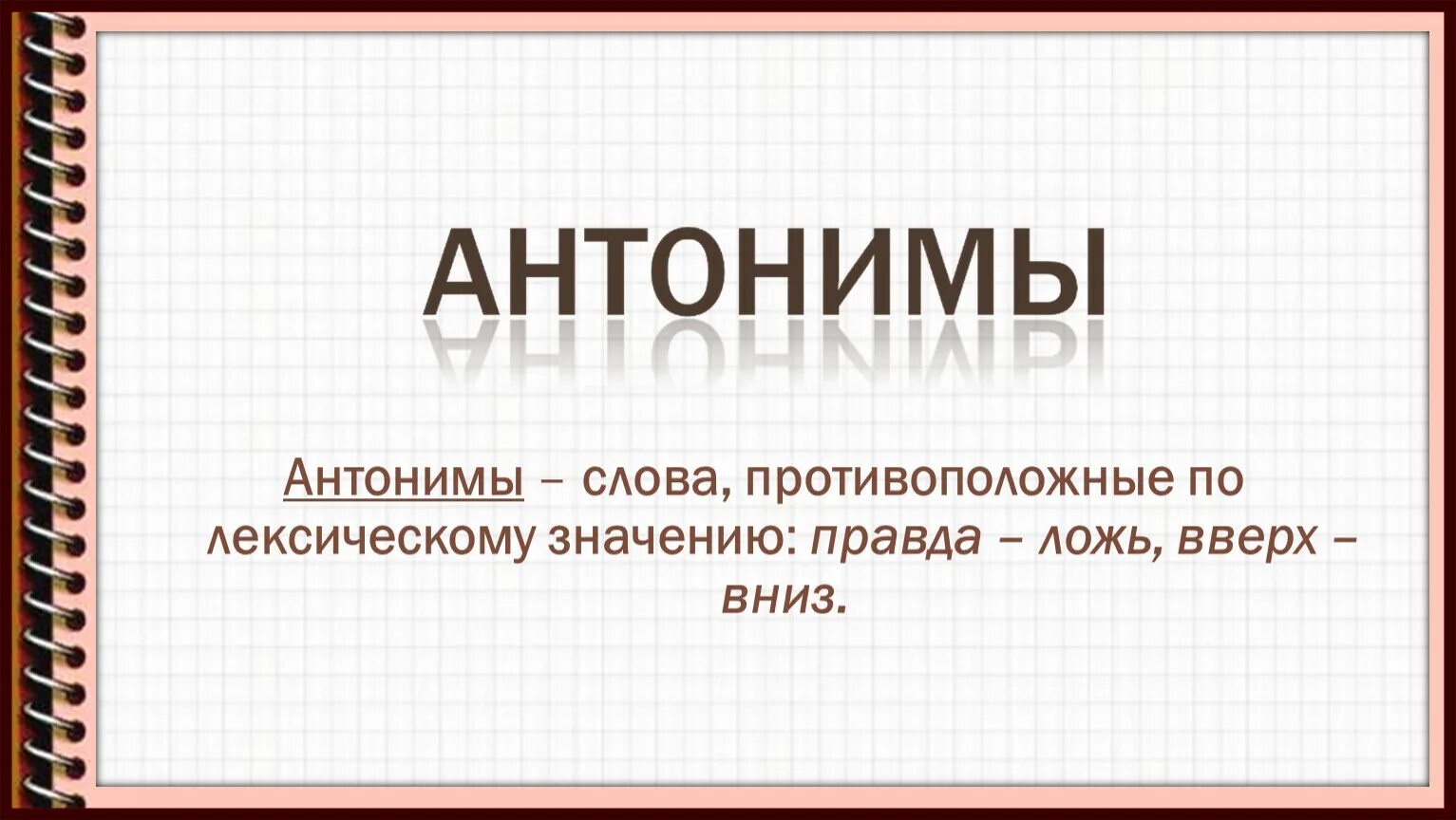 Антоним к слову начальник. Антонимы. Антонимы к слову Дружба. Лжец антоним. Антонимы это.