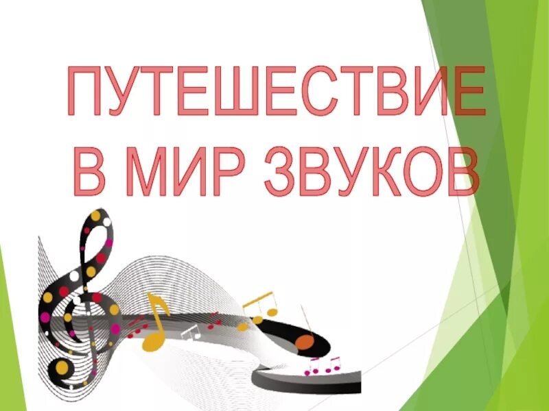 Мир звуков одинцово. Путешествие в мир звуков. Слайд путешествие в мир звуков. Мир звуков. Книга путешествие в мир звуков.