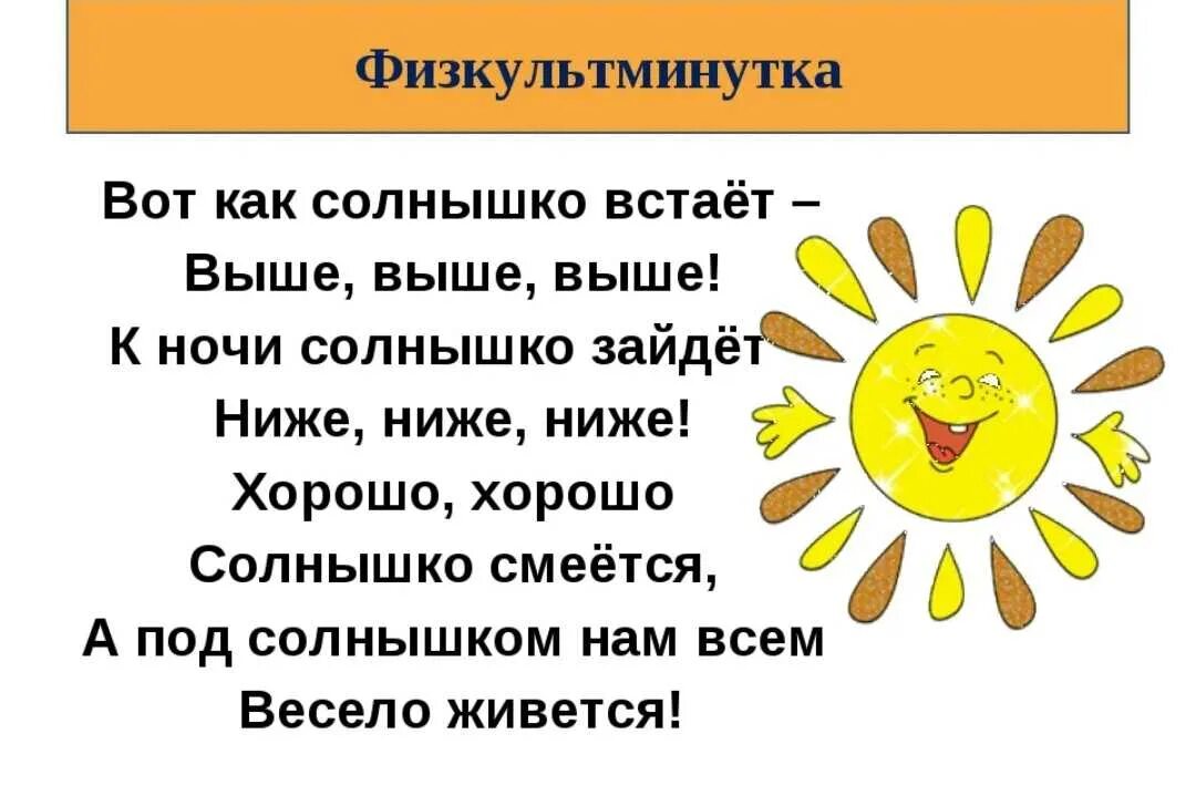 Песня дети солнца. Стих про солнышко. Солнышко встает. Физминутка солнышко. Стишок про солнце.