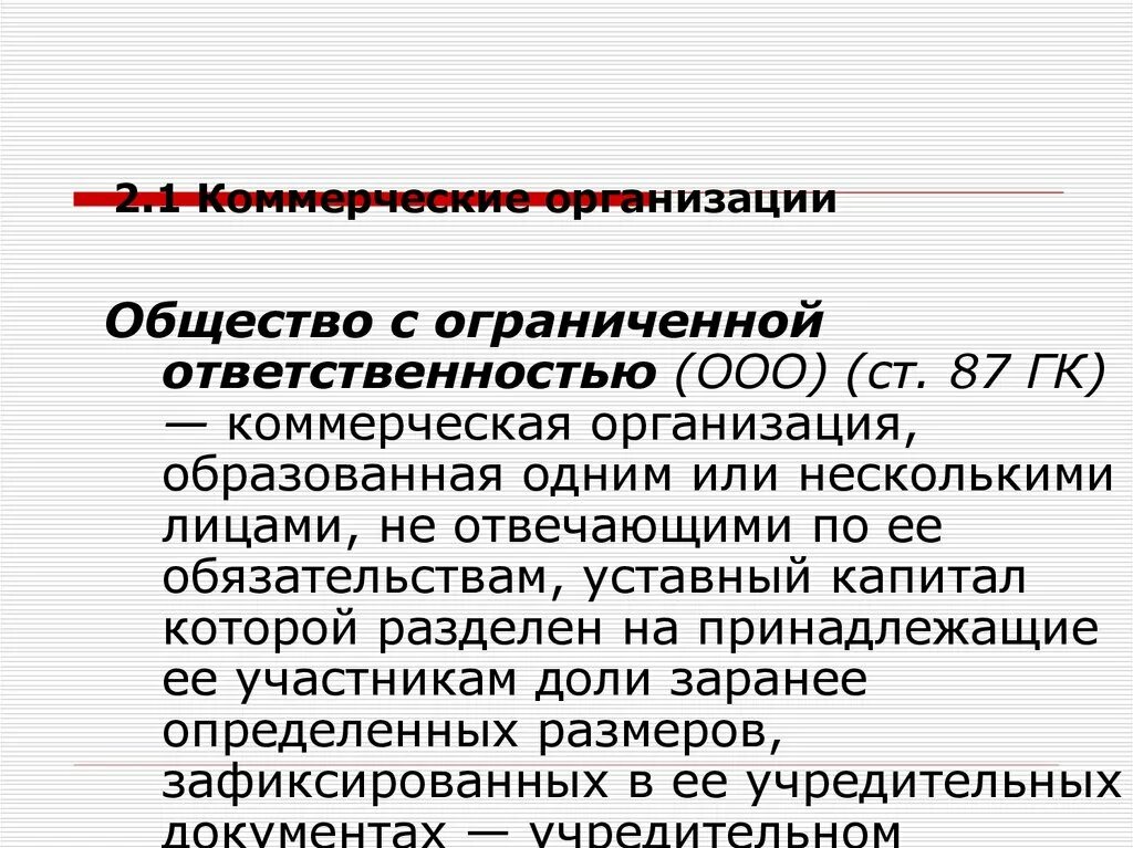 Общество с ограниченной ОТВЕТСТВЕННОСТЬЮ. Obshestvo s OGRANICHENNOY otvetstvennostyu. Общество с ограниченнойответственносью. Коммерческая организация с ограниченной ОТВЕТСТВЕННОСТЬЮ. Общество с ограниченной ответственностью выполнил