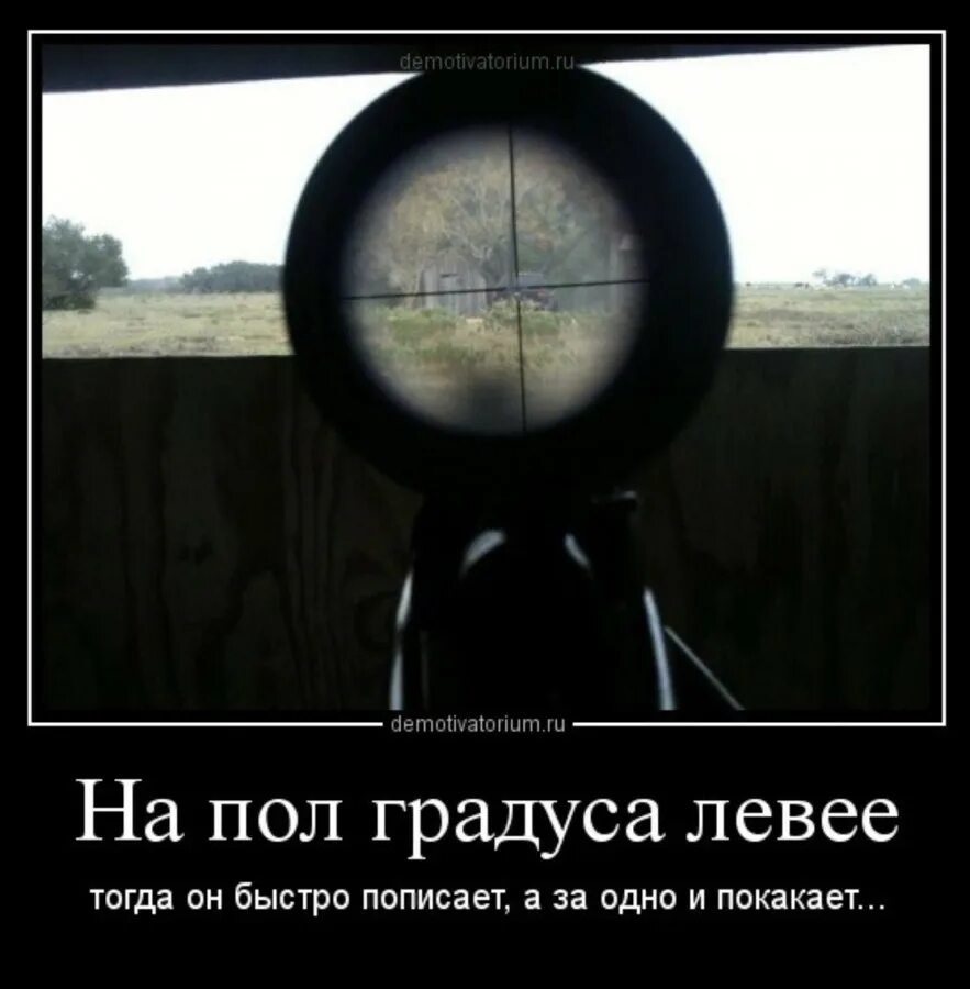 Я снайпер. Смешной прицел. Демотиваторы про снайперов. Шутка про прицел. Снайпер прикол.