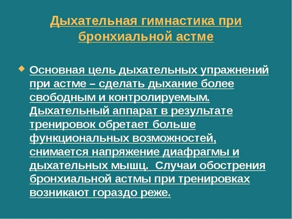 Цели при бронхите. Дыхательные практики при бронхиальной астме. Дыхательная гимнастика от астмы бронхиальной. Дыхательная гимнастика при астме упражнения. Упражнения дыхательной гимнастики при бронхиальной астме.