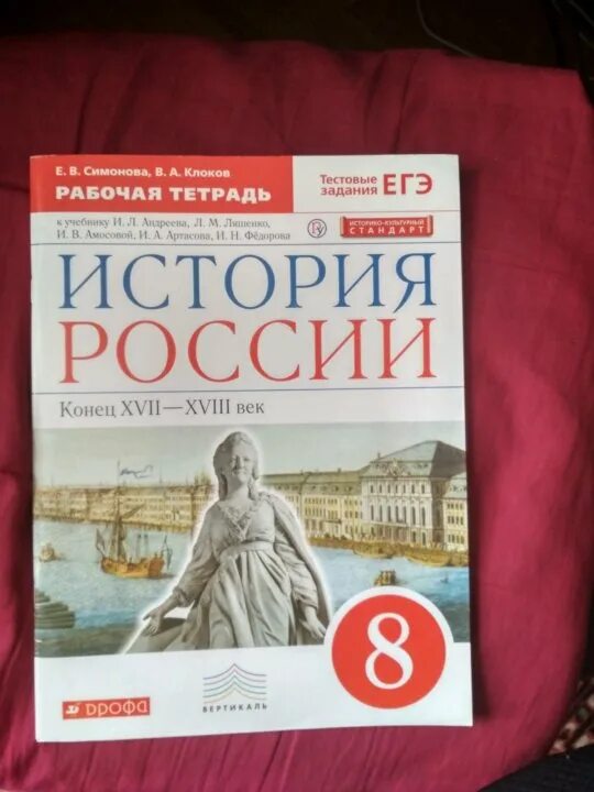 Рабочая тетрадь по истории 8 класс Дрофа. Рабочая тетрадь по истории России. История России 8 класс рабочая тетрадь. Учебник по истории России 8 класс.