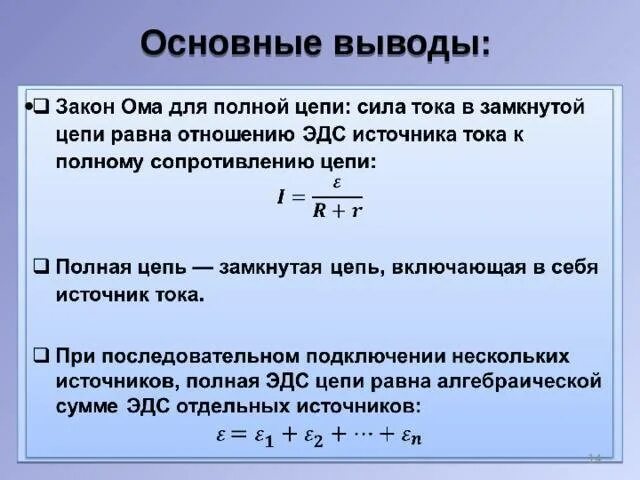 Электродвижущая сила закон ома для полной цепи. Сила тока для участка цепи для полной цепи. С. Сила тока в полной цепи формула. Эдс участка цепи формула.