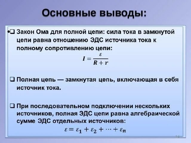 Эдс и внутреннее сопротивление источника тока задачи. Закон Ома для замкнутой цепи презентация 10 класс. Закон Ома для полной цепи физика 10 класс. Физика 10 ЭДС источника тока закон Ома для полной цепи. Презентация на тему закон Ома.