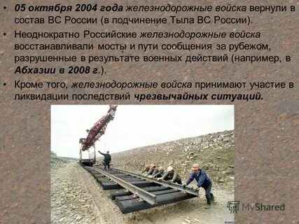 Железнодорожные войска сообщение
