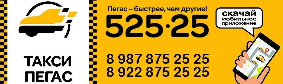 Номер такси. Такси 25-25-25. Сотовый номер такси. Такси пегас номер телефона