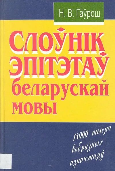 Слоўнік орг. Арфаграфічны слоўнік беларускай мовы. Гістарычны слоўнік беларускай мовы. Слоўнік беларускіх прыказак і прымавак. Как выглядит арфаграфічны слоуник.