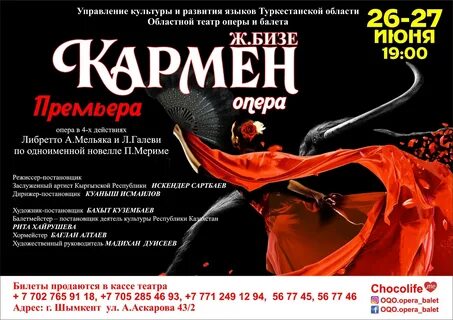 Афиша оперы кармен