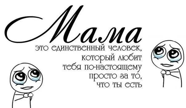 Мамы настоящие текст. Мама это единственный человек. Мама это святое. Мама единственный человек который любит тебя по-настоящему. Мама Святой человек.