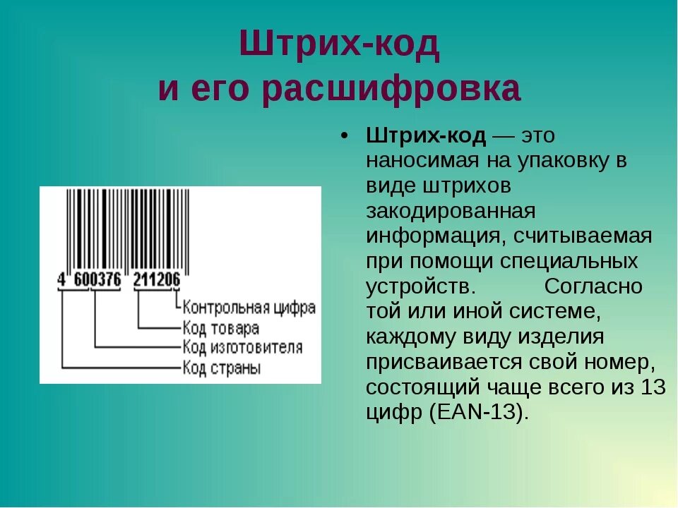 Штрих. Штрих коды. Штриховой код. Расшифровка штрихового кода. Штрих код сканер на подлинность