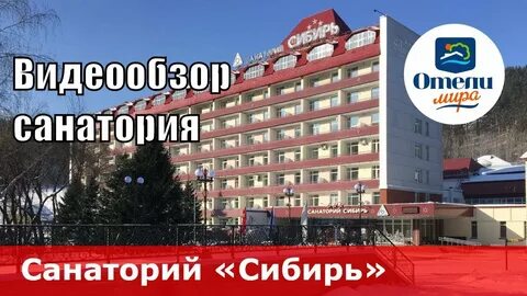 Видео обзор санаторий