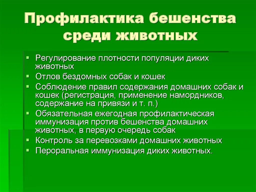 Профилактика бешенства. Вирус бешенства специфическая профилактика. бешен твопрофилактика. профилактика бешенства у животных.