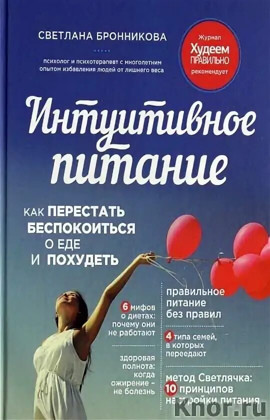 Женщина с лишком весом. Юлианна плискина мифоеды. Книга про питание. Как перестать думать о еде. Наслаждение едой.