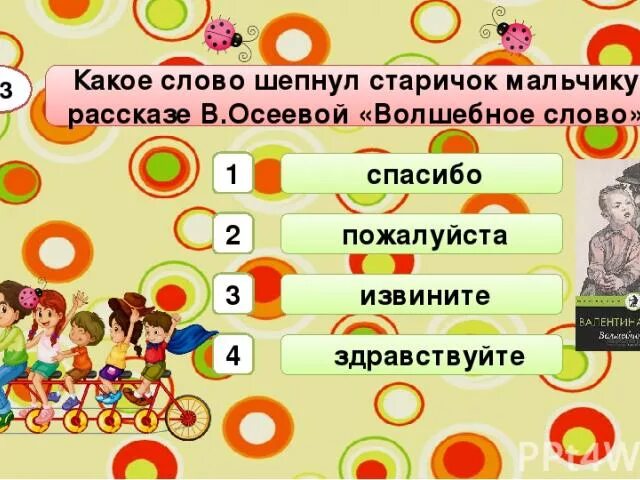 Тест волшебное слово 2 класс школа. Какое волшебное слово. Какое волшебное слово шепнул старичок мальчику. Какое слово шепнул старичок мальчику в рассказе в Осеевой волшебное. Осеева волшебное слово тест.