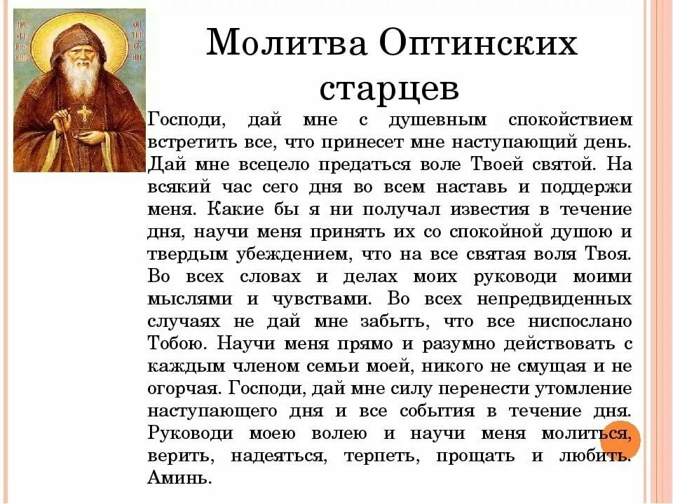 Утренние молитвы читать на русском молитва оптинских. Молитва старцев Оптиной пустыни на каждый день. Молитва Оптинских старцев полный текст Утренняя. Оптинские старцы молитва на каждый день. Молитва Оптинских старцев Господи дай мне с душевным спокойствием.