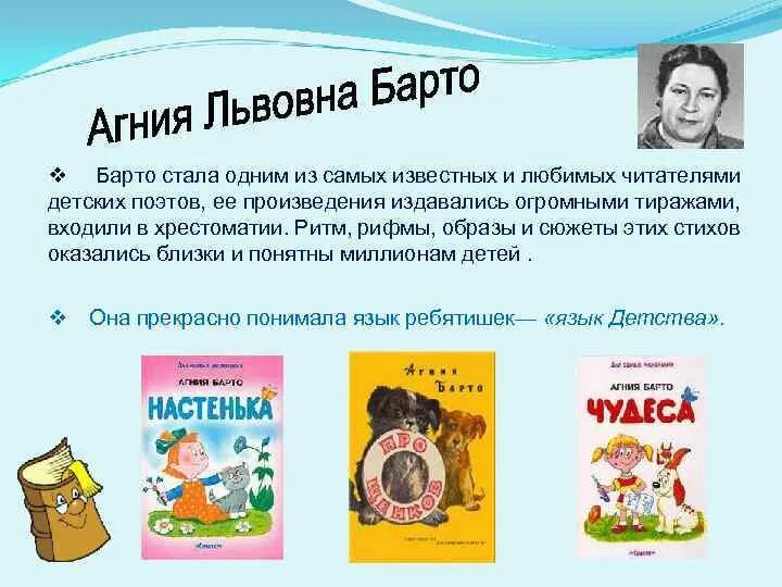 Вспомни какие произведения барто ты читал. Творчество творчество Агнии Львовны Барто. 3 Произведения Агнии Львовны Барто. Творчество писательницы Агнии Барто.