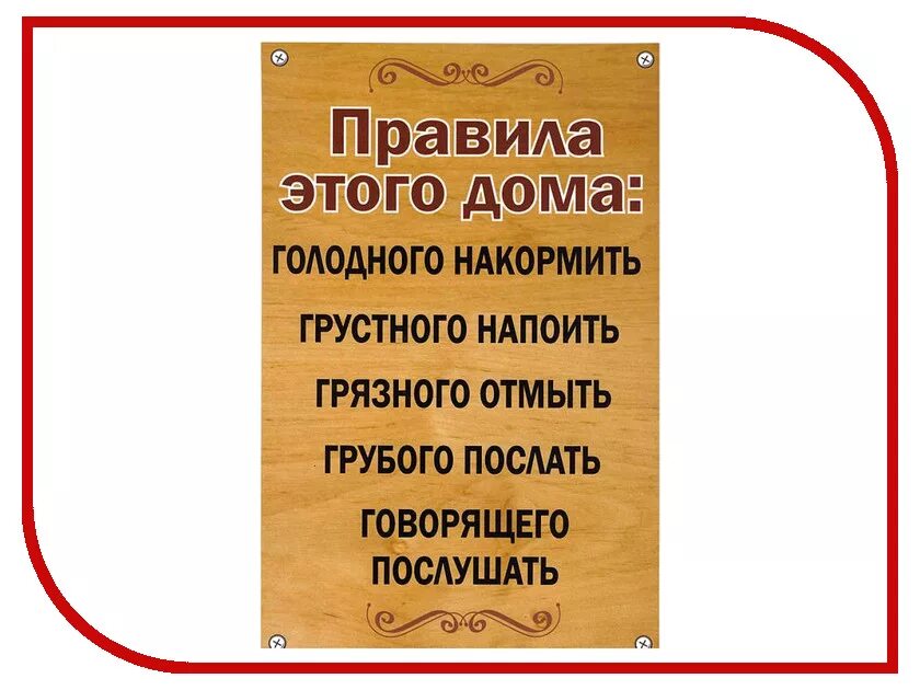 Какие есть домашние правила. Табличка с правилами дома. Правила этого дома табличка. Табличка правила этогоидома. Весёлые правила дома.