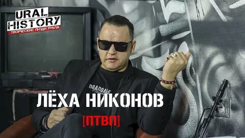 Леха интервью