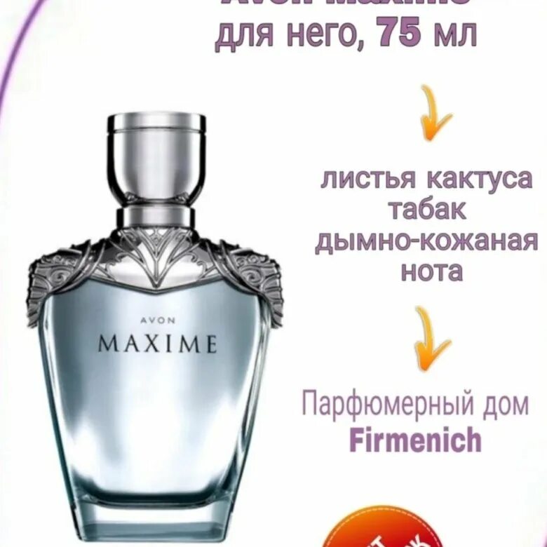 Avon перевод. Maxime 75 мл Avon. Духи maxima Avon мужские. Туалетная вода Avon Maxime, 75 мл. Туалетная вода мужская Avon Maxime ikon.