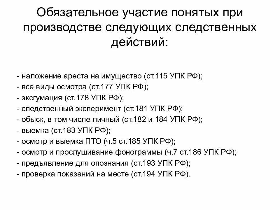 Участие обвиняемого упк. Обязательное участие понятых в следственных действиях. При каких следственных действиях обязательно участие понятых. Участие понятых не обязательно при производстве. Обязательно производство следственных действий.