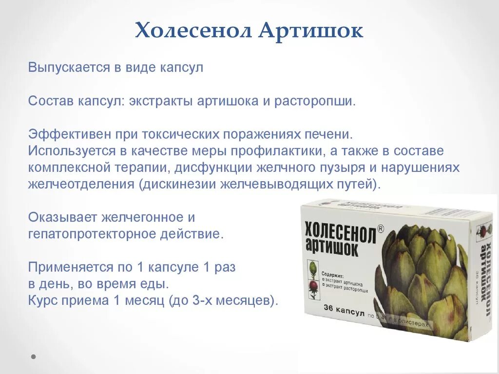 Холесенол артишок капсулы. Холесенол артишок гепатопротектор капс n36. Холесенол артишок капс. 0,4г №36. Холесенол артишок капсулы №36 (БАД). Артишок инструкция по применению и для чего