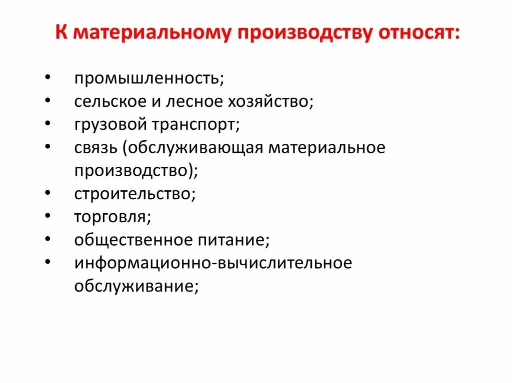 Материальное производство зависит от. Материальное производство. К материальному производству относят. Структура материального производства. К материальному производству не относится:.