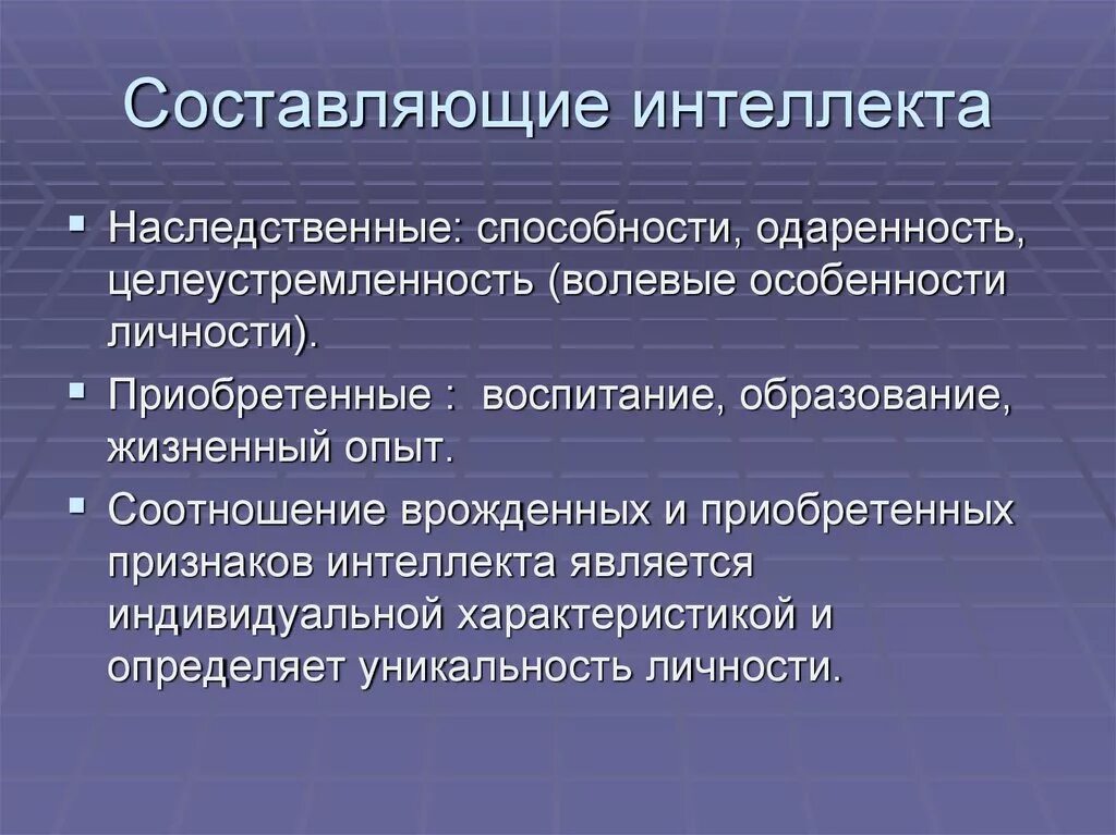 Развитие общих умственных способностей. Составляющие интеллекта. Интеллект и его составляющие. Составляющие интеллектуальных способностей. Основные составляющие интеллекта.