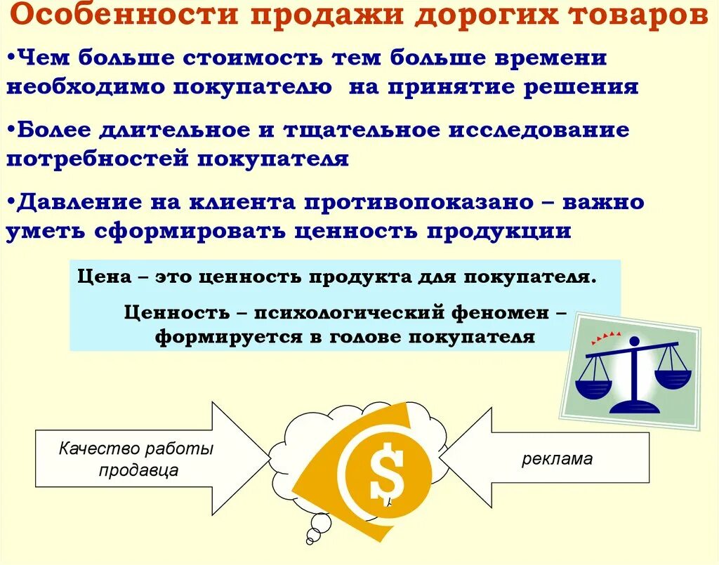 Что нужно для продажи товаров. Особенности продаж. Особенности продажи товаров. Техника продаж дорогих товаров. Специфика продаж.